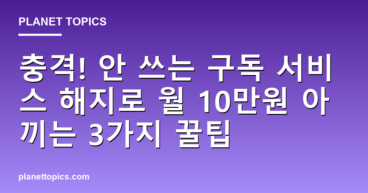 안 쓰는 구독 서비스 해지 관련 정보를 시각화한 이미지