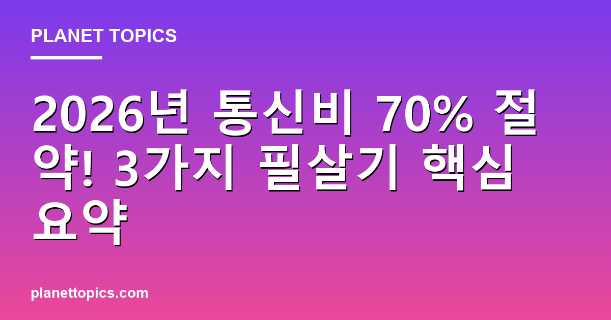 통신비 절약하는 방법 핵심 내용 요약 이미지