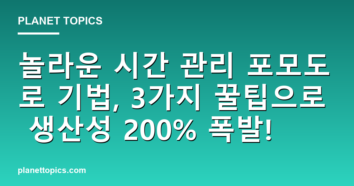 시간 관리 포모도로 기법 관련 정보를 시각화한 이미지