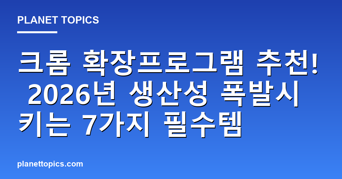 크롬 확장프로그램 추천 실용적인 팁 안내 이미지