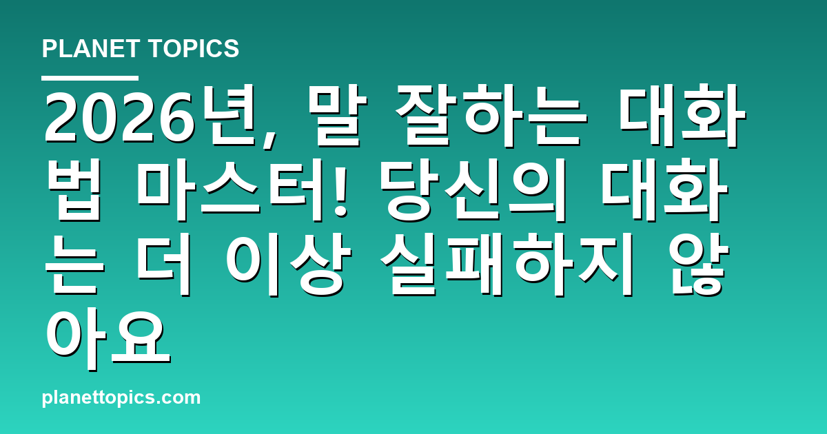 말 잘하는 대화법 관련 정보를 시각화한 이미지