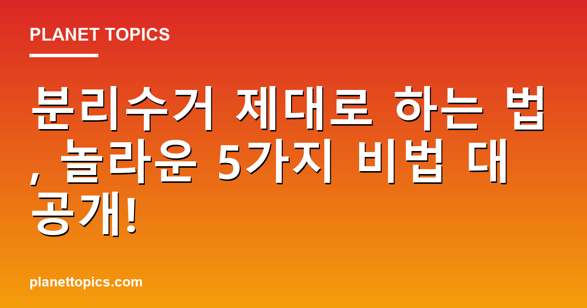 분리수거 제대로 하는 법 관련 정보를 시각화한 이미지