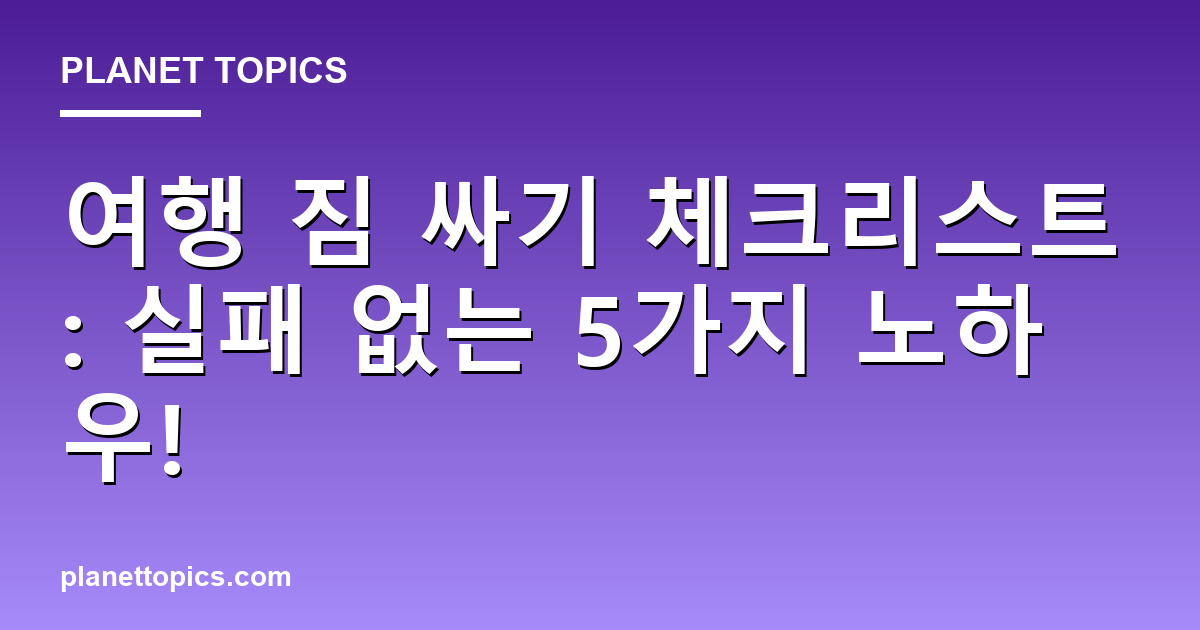 여행 짐 싸기 체크리스트 실용적인 팁 안내 이미지