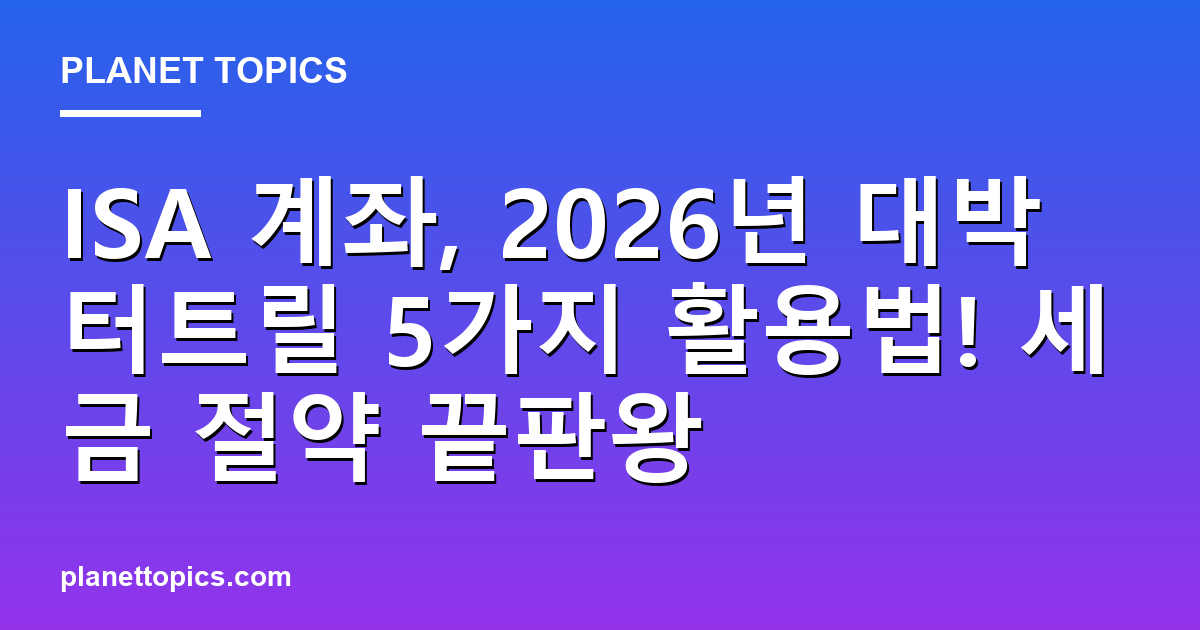 ISA 계좌 활용법 실용적인 팁 안내 이미지