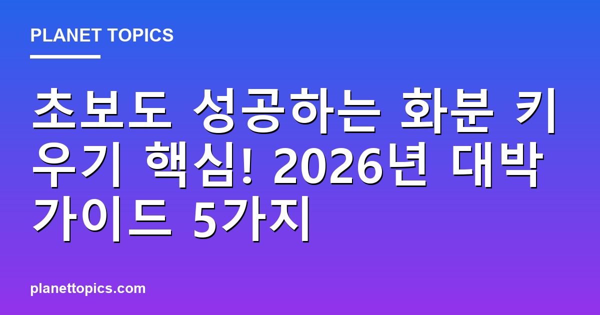화분 키우기 초보 가이드 관련 정보를 시각화한 이미지