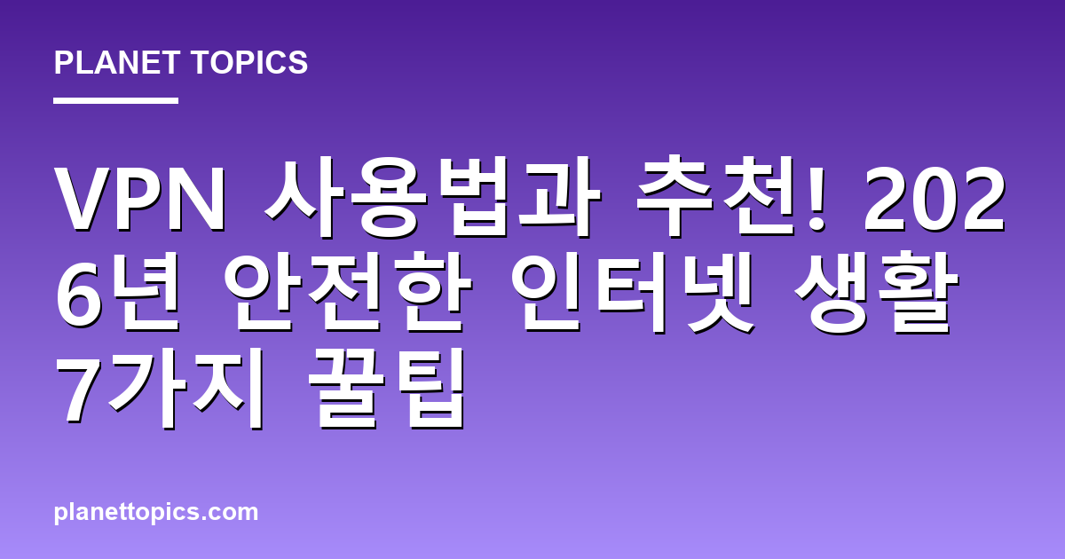 VPN 사용법과 추천 핵심 내용 요약 이미지