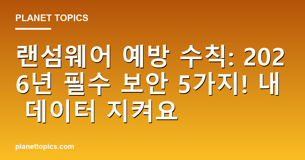 랜섬웨어 예방 수칙 핵심 내용 요약 이미지