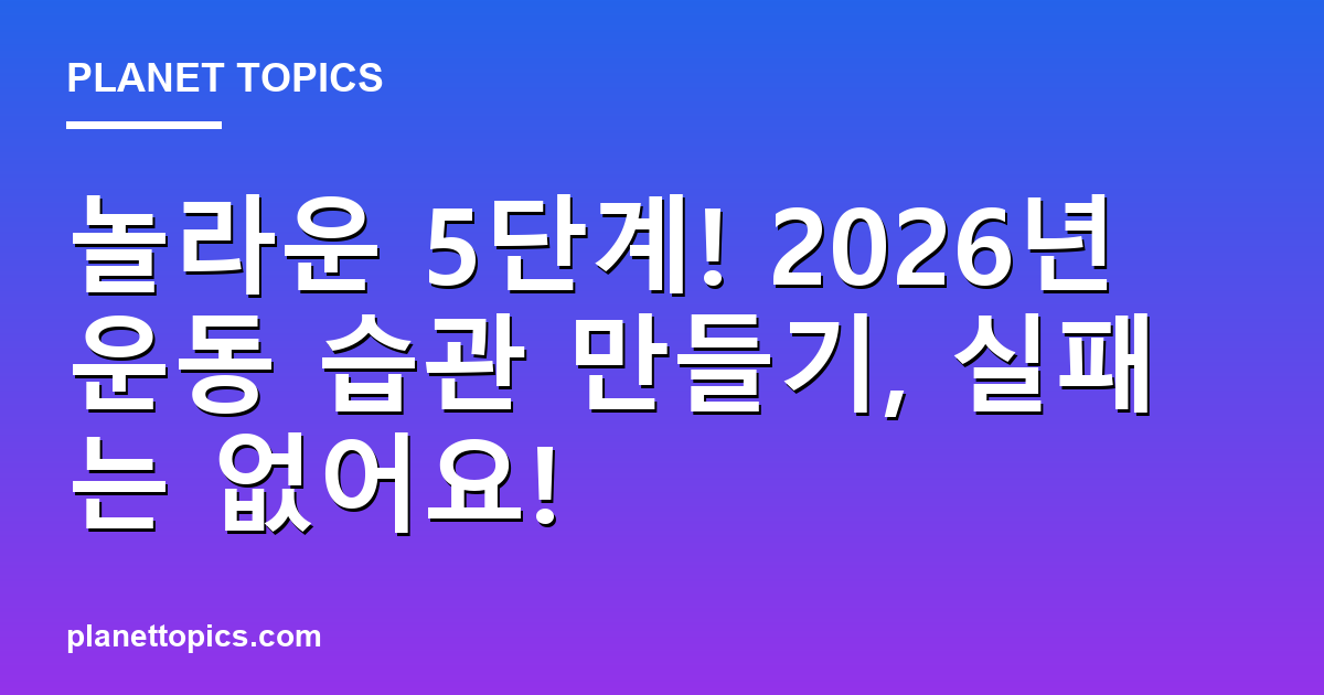 운동 습관 만들기 관련 정보를 시각화한 이미지