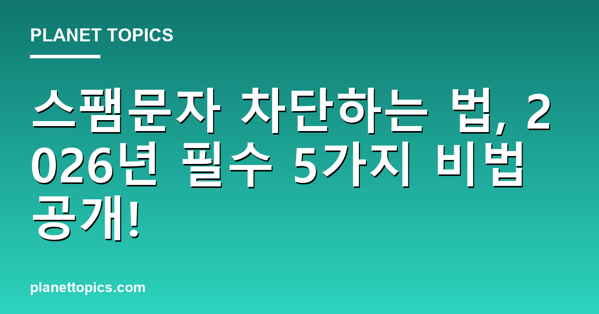 스팸문자 차단하는 법 관련 정보를 시각화한 이미지