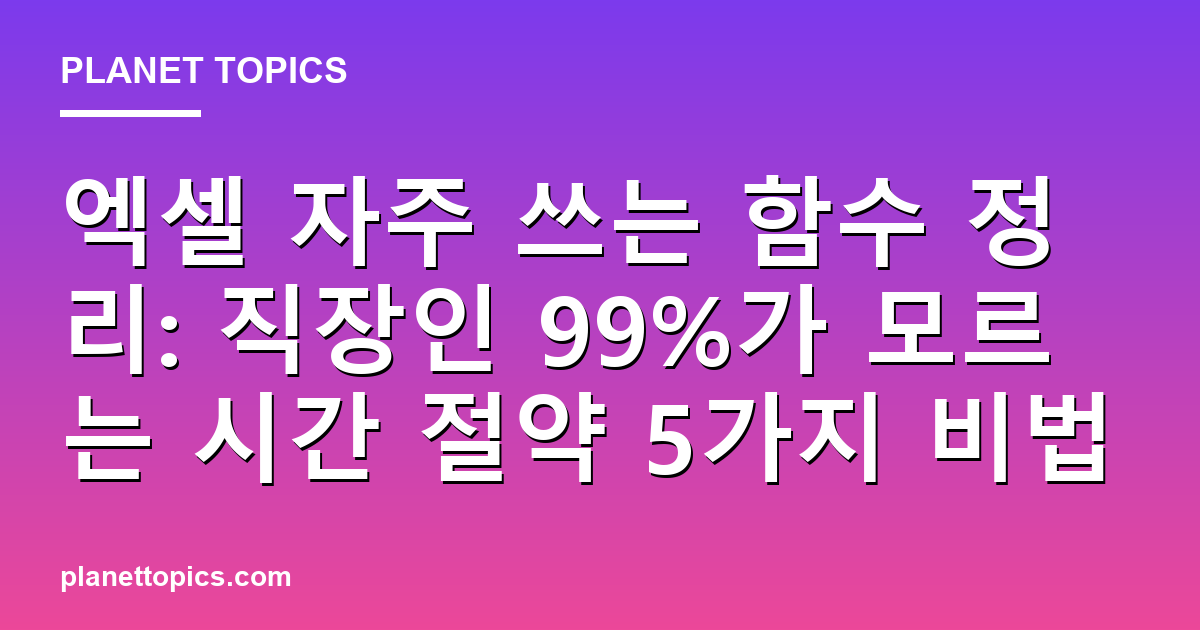 엑셀 자주 쓰는 함수 정리 관련 정보를 시각화한 이미지