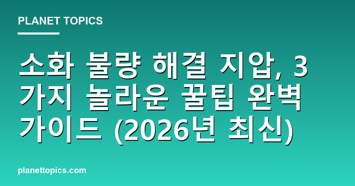 소화 불량 해결 지압 실용적인 팁 안내 이미지