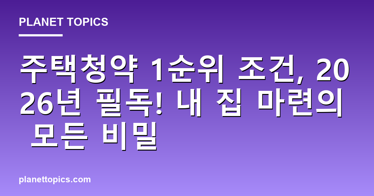 주택청약 1순위 조건 핵심 내용 요약 이미지