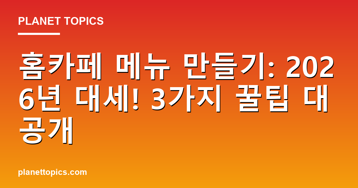 홈카페 메뉴 만들기 관련 정보를 시각화한 이미지