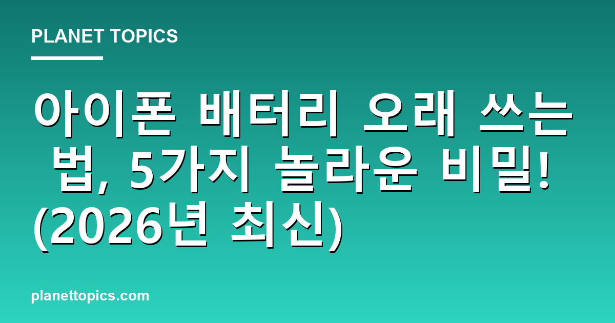 아이폰 배터리 오래 쓰는 법 핵심 내용 요약 이미지
