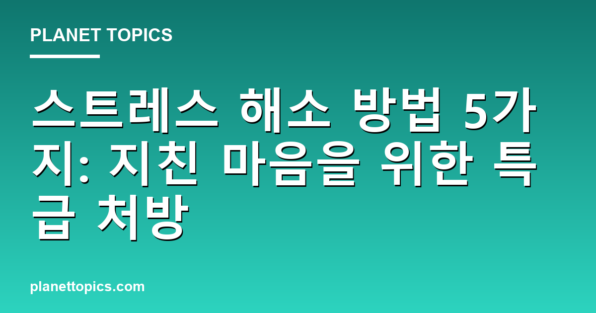 스트레스 해소 방법 관련 정보를 시각화한 이미지