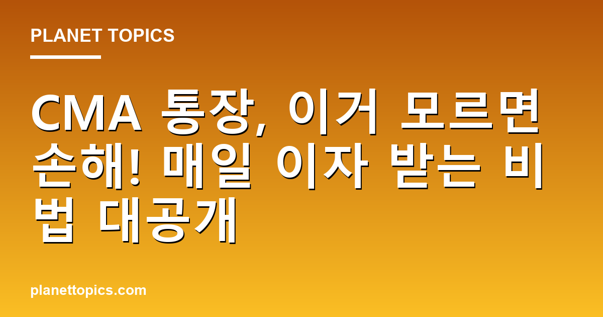 CMA 통장 장단점 비교 실용적인 팁 안내 이미지