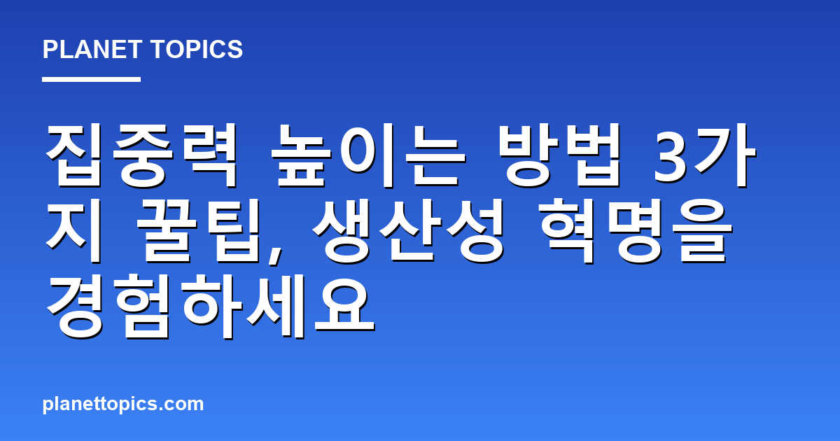 집중력 높이는 방법 핵심 내용 요약 이미지