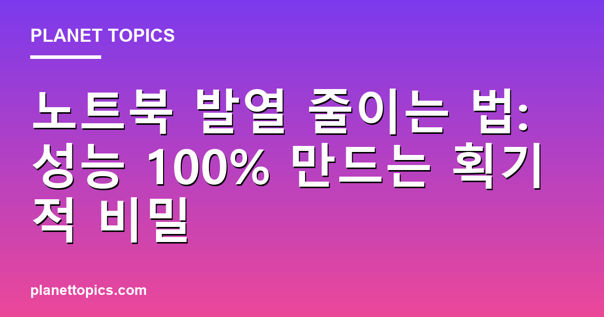 노트북 발열 줄이는 법 핵심 내용 요약 이미지