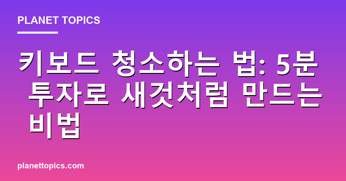키보드 청소하는 법 관련 정보를 시각화한 이미지