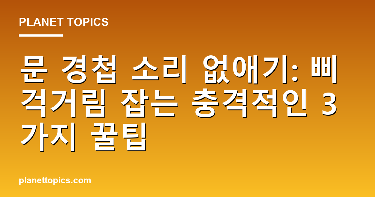 문 경첩 소리 없애기 실용적인 팁 안내 이미지