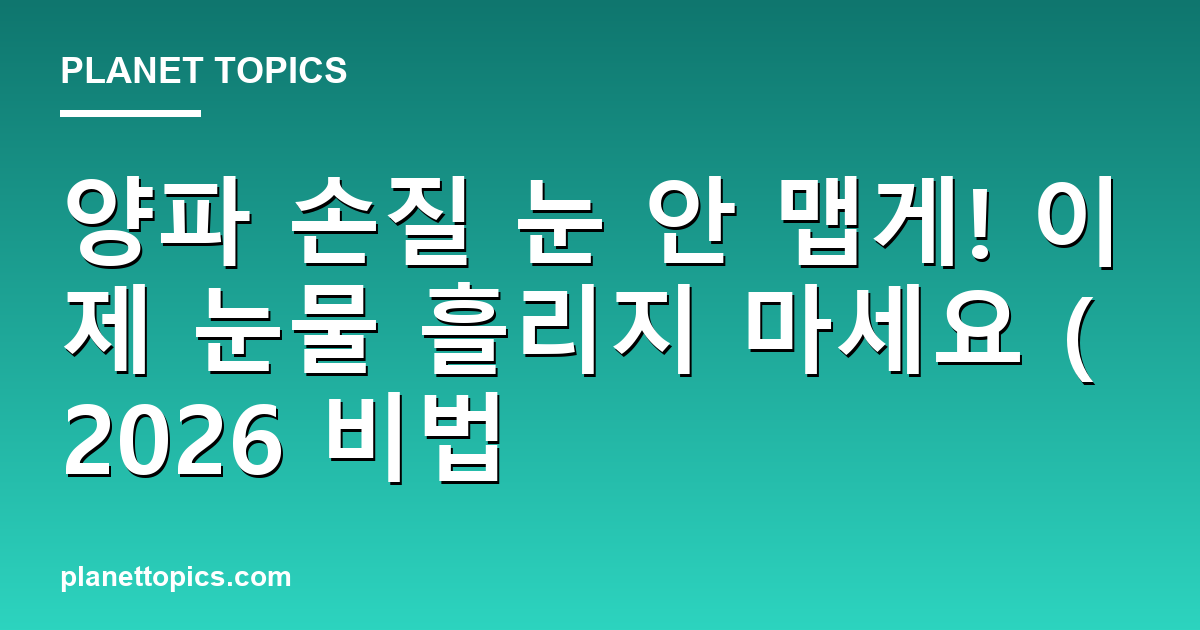 양파 손질 눈 안 맵게 핵심 내용 요약 이미지