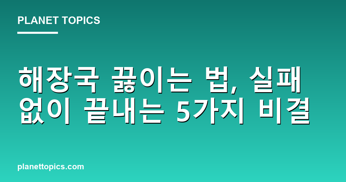 해장국 끓이는 법 실용적인 팁 안내 이미지