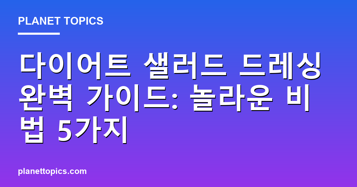 다이어트 샐러드 드레싱 실용적인 팁 안내 이미지