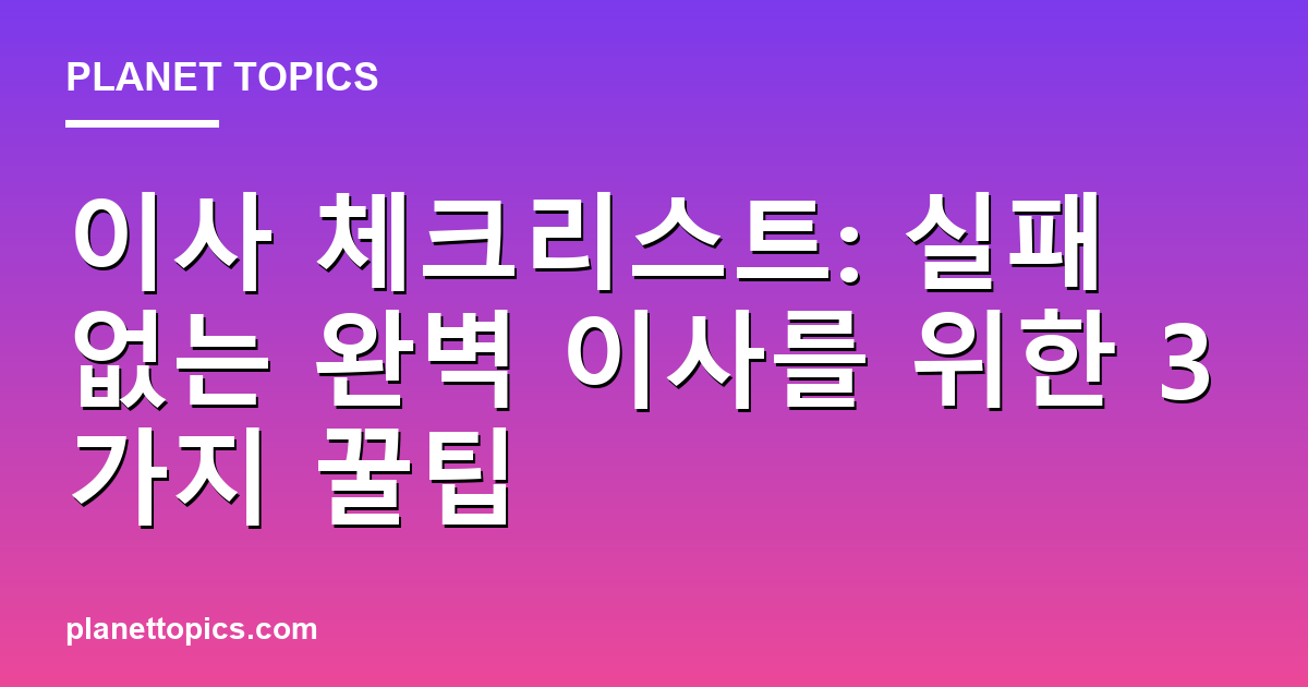 이사 체크리스트 관련 정보를 시각화한 이미지