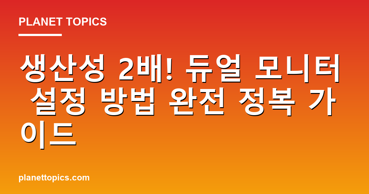 듀얼 모니터 설정 방법 핵심 내용 요약 이미지