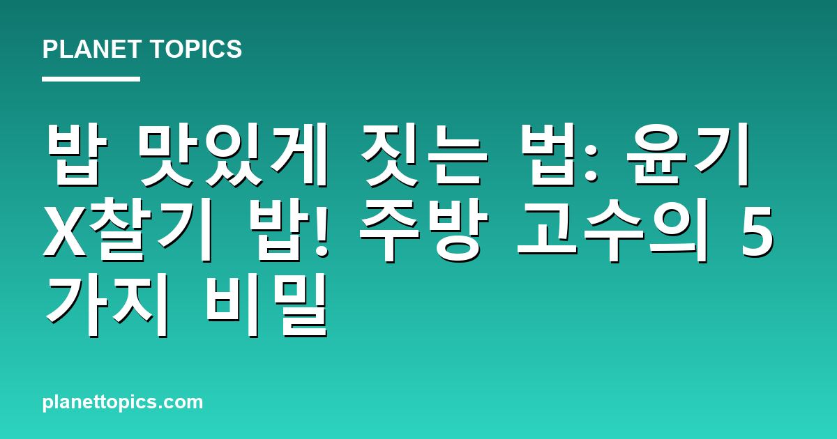 밥 맛있게 짓는 법 실용적인 팁 안내 이미지