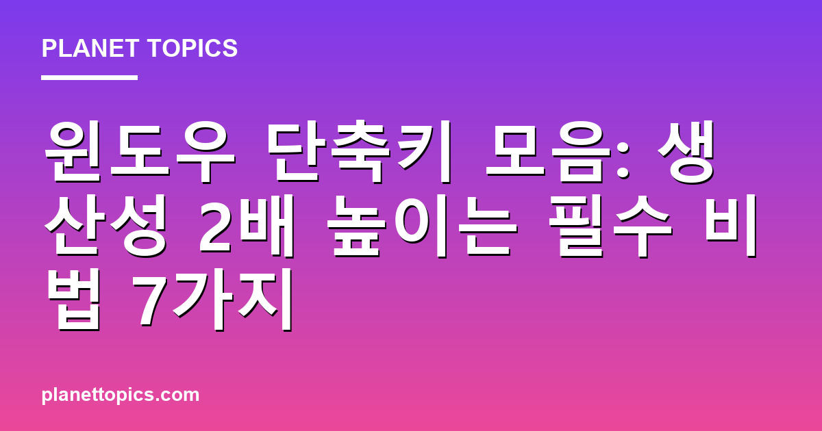 윈도우 단축키 모음 관련 정보를 시각화한 이미지