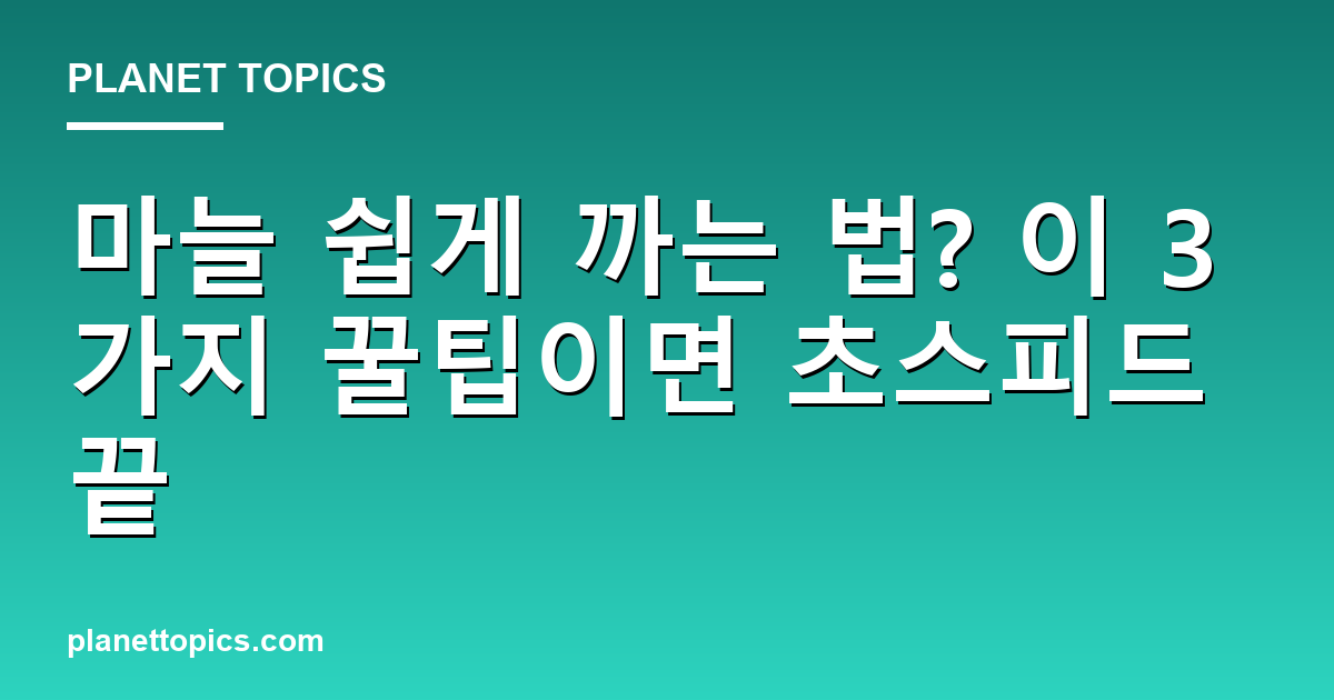 마늘 쉽게 까는 법 실용적인 팁 안내 이미지