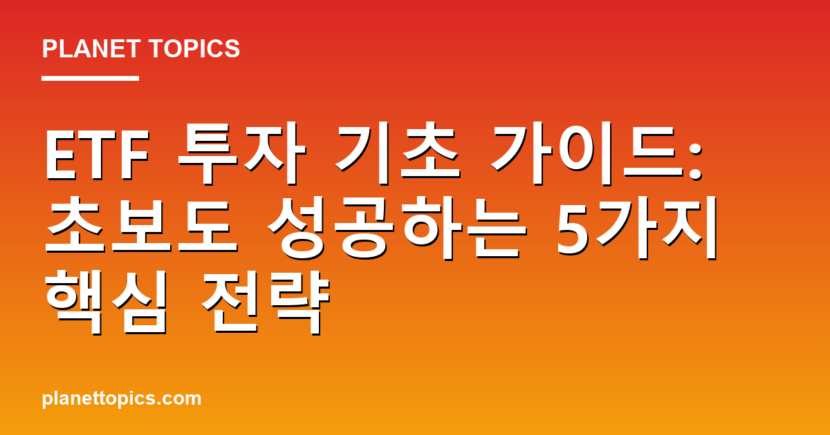 ETF 투자 기초 가이드 실용적인 팁 안내 이미지