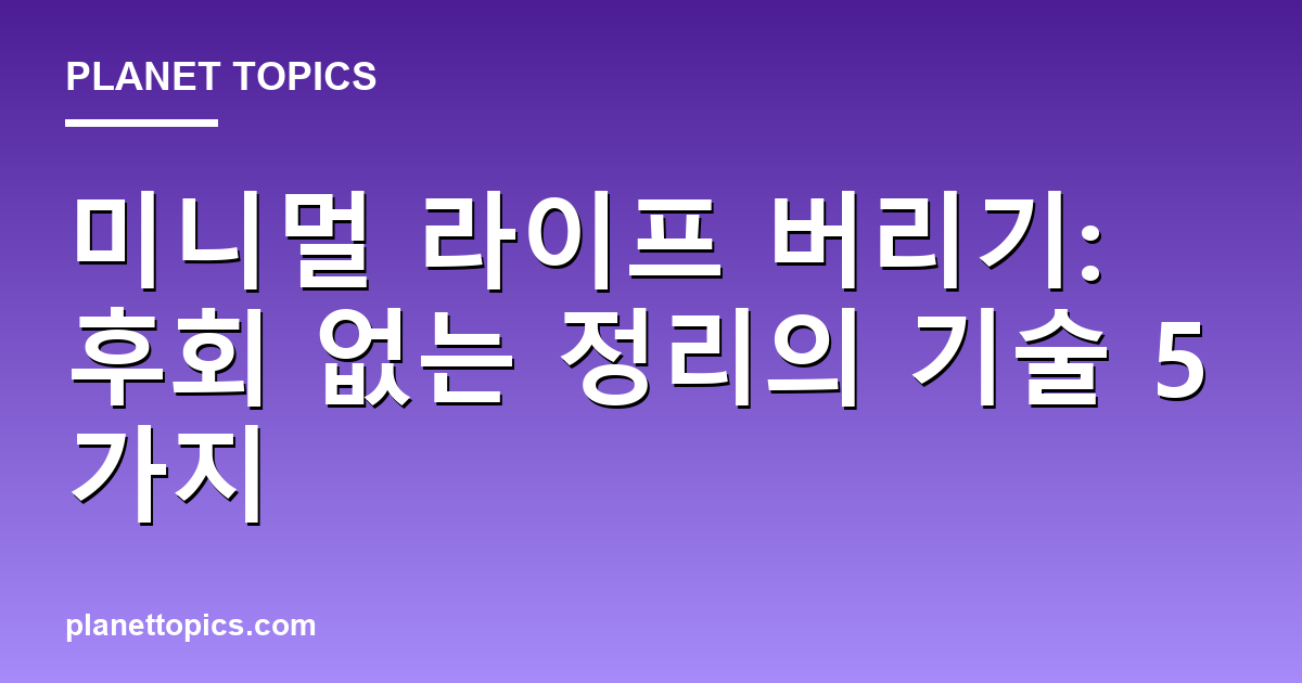 미니멀 라이프 버리기 관련 정보를 시각화한 이미지