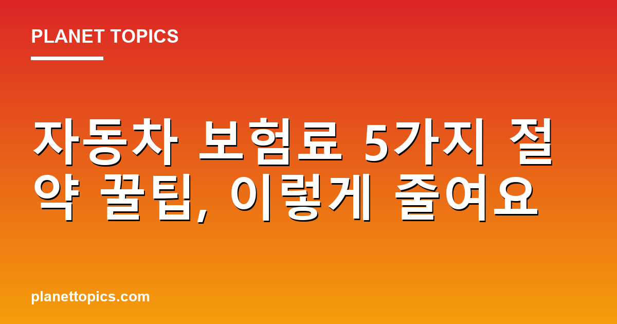 자동차 보험료 절약 꿀팁 관련 정보를 시각화한 이미지