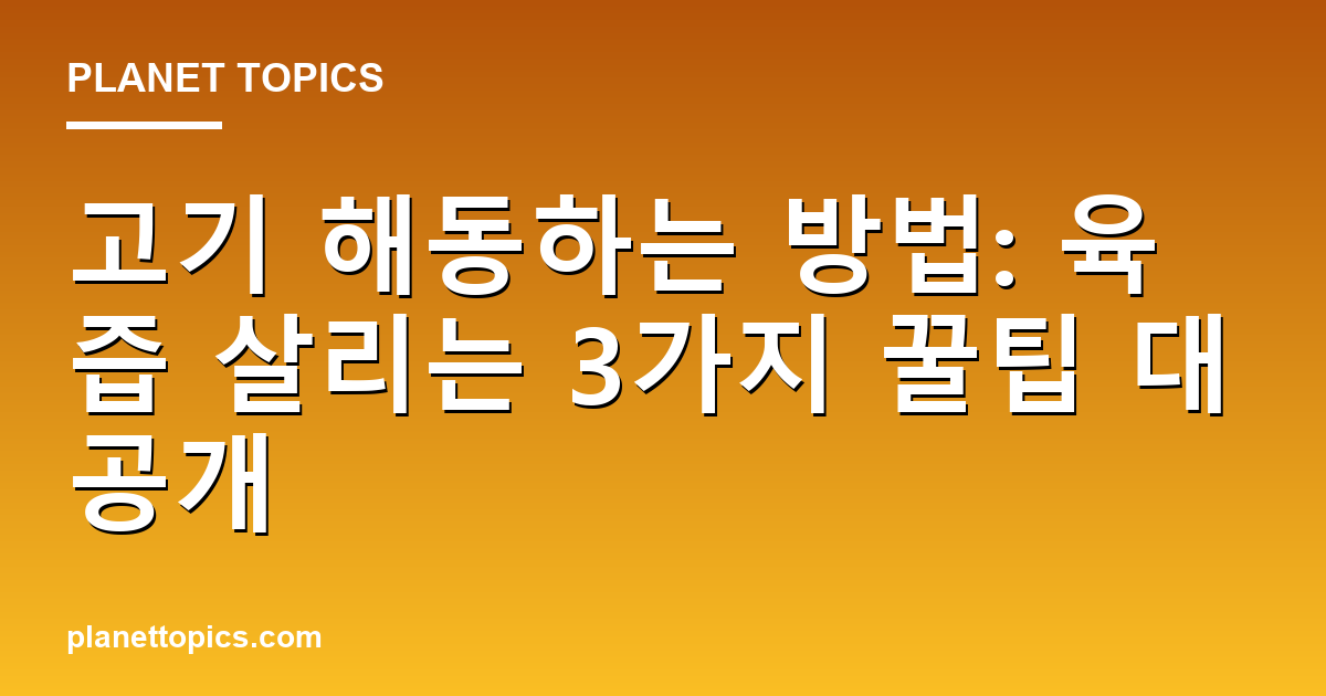 고기 해동하는 방법 실용적인 팁 안내 이미지