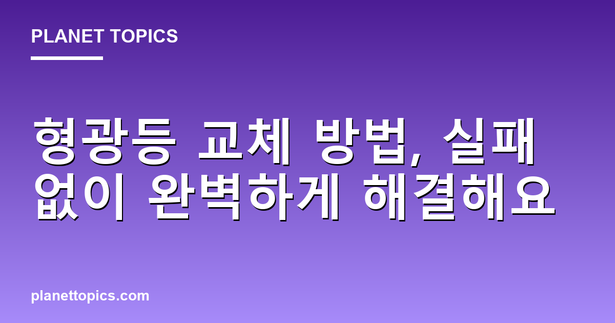 형광등 교체 방법 핵심 내용 요약 이미지
