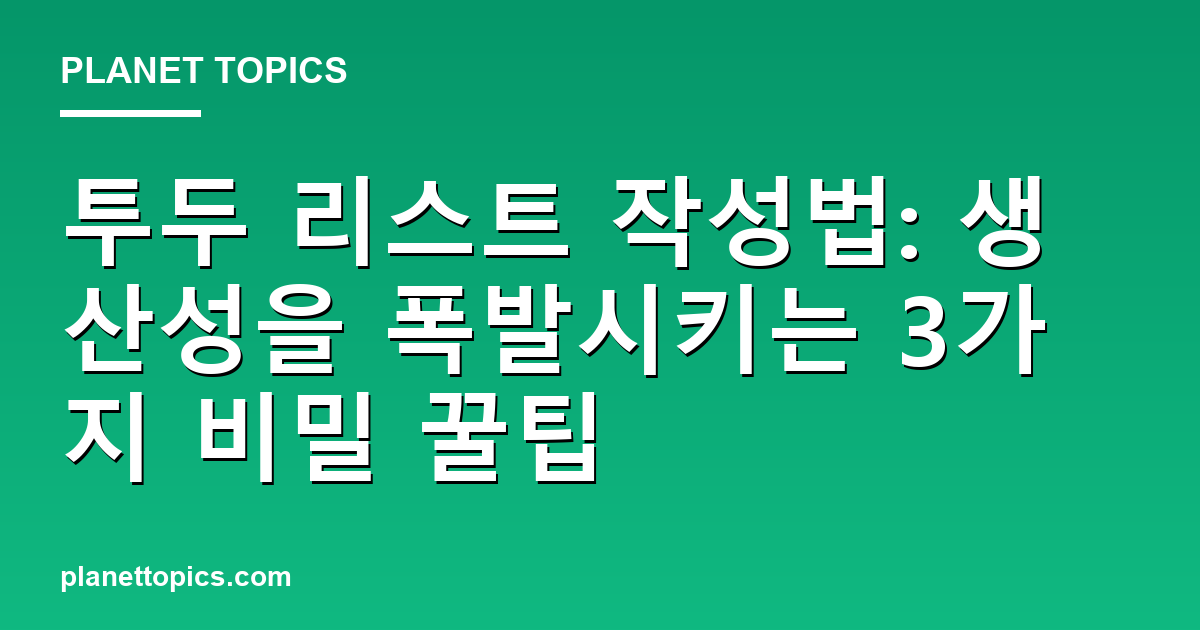 투두 리스트 작성법 관련 정보를 시각화한 이미지