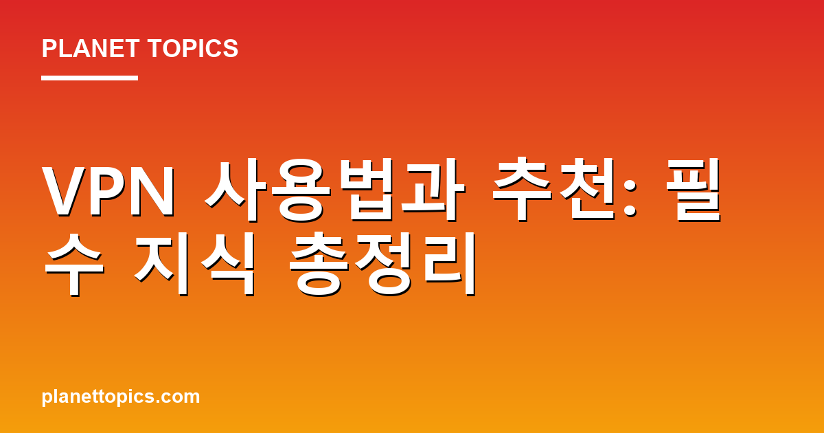 VPN 사용법과 추천 관련 정보를 시각화한 이미지