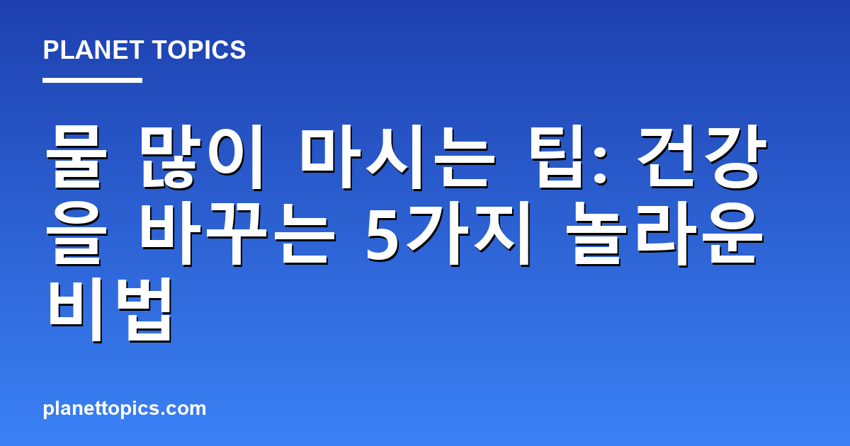 물 많이 마시는 팁 관련 정보를 시각화한 이미지