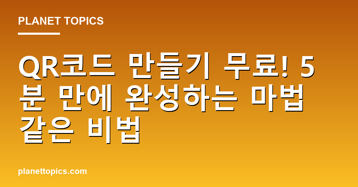 QR코드 만들기 무료 관련 정보를 시각화한 이미지