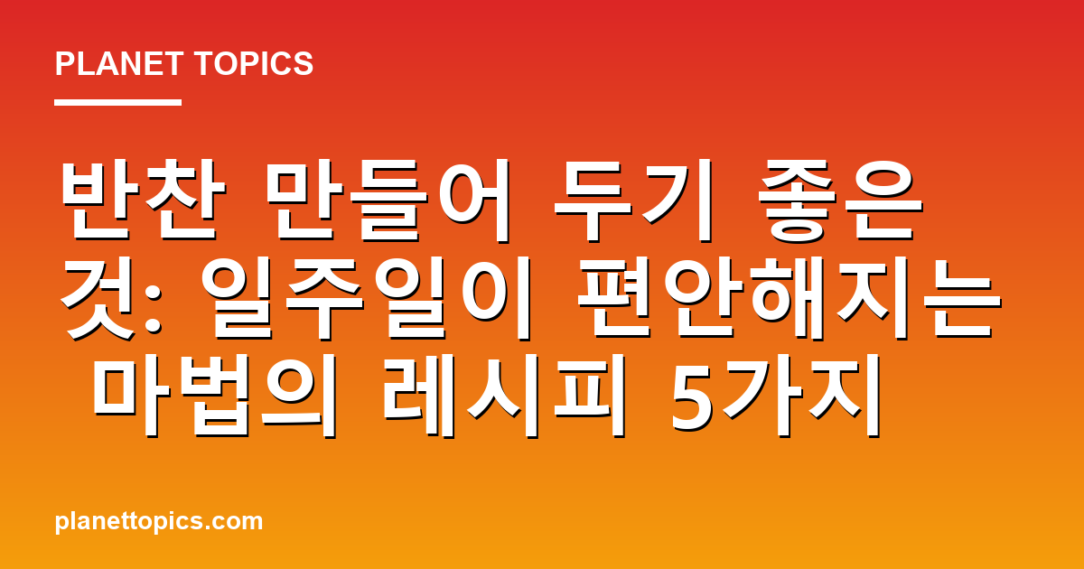 반찬 만들어 두기 좋은 것 관련 정보를 시각화한 이미지