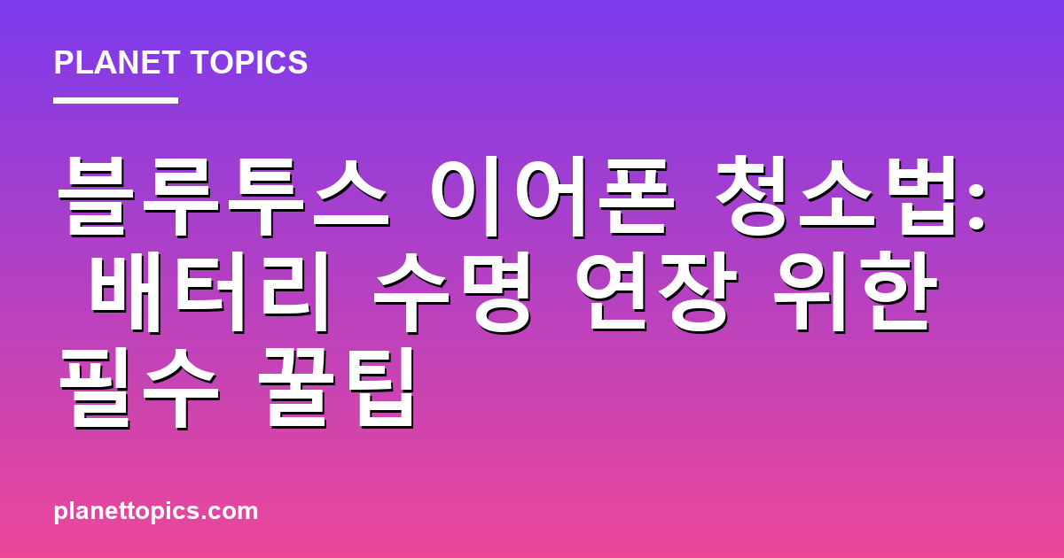 블루투스 이어폰 청소법 실용적인 팁 안내 이미지