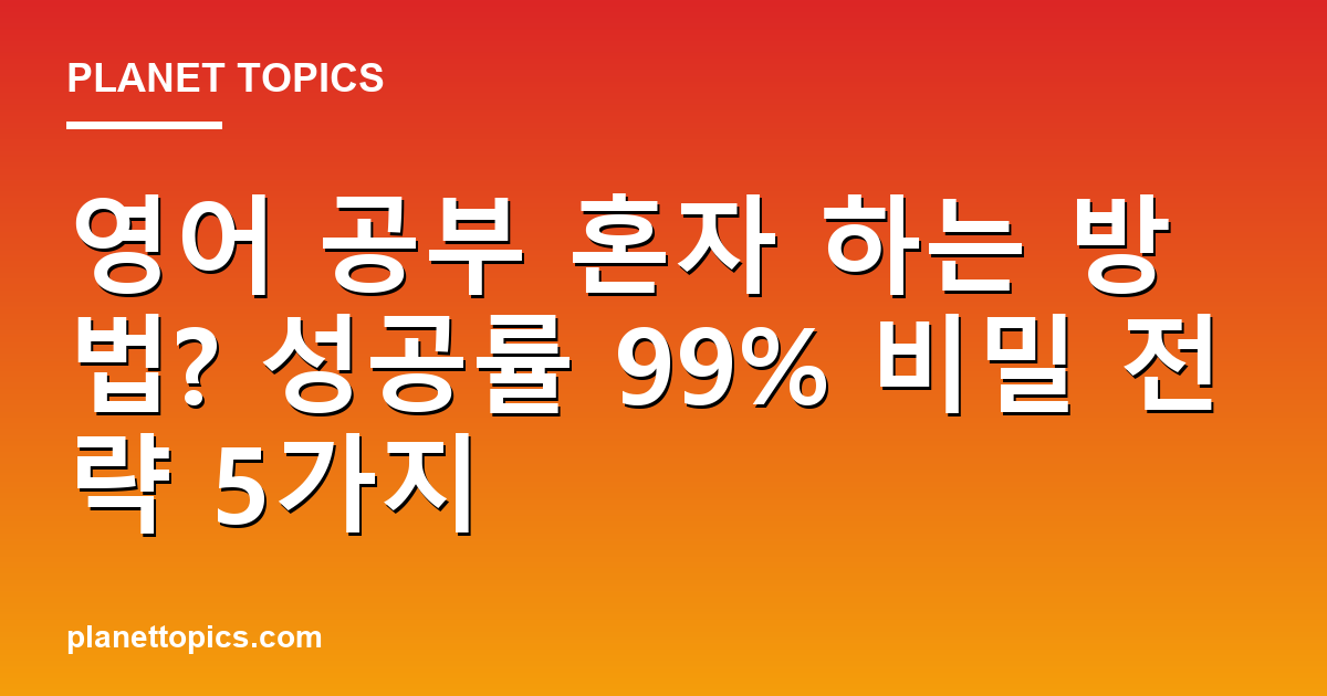 영어 공부 혼자 하는 방법 실용적인 팁 안내 이미지