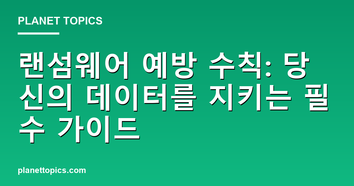 랜섬웨어 예방 수칙 실용적인 팁 안내 이미지