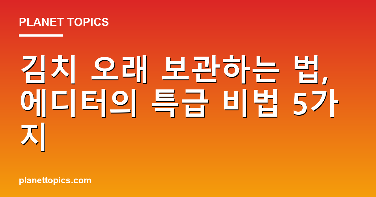 김치 오래 보관하는 법 실용적인 팁 안내 이미지