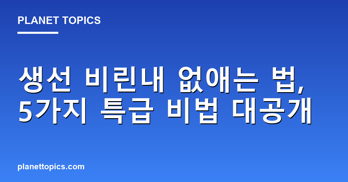 생선 비린내 없애는 법 실용적인 팁 안내 이미지