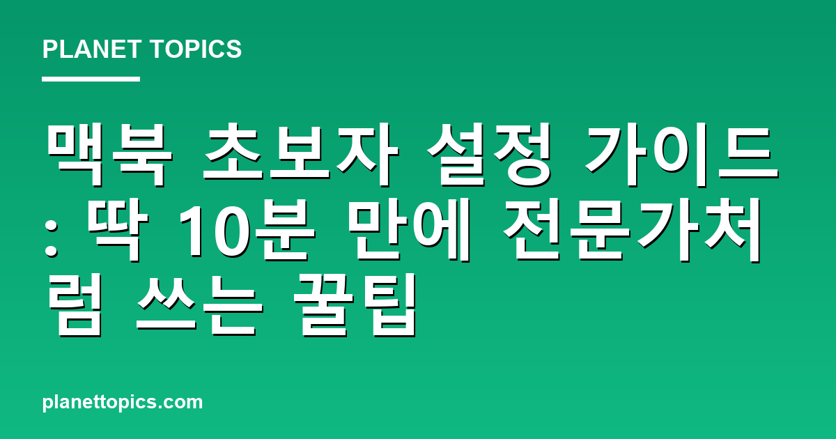맥북 초보자 설정 가이드 실용적인 팁 안내 이미지