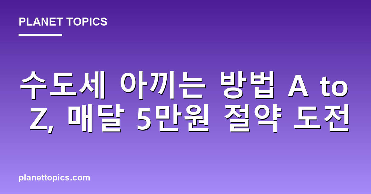 수도세 아끼는 방법 핵심 내용 요약 이미지