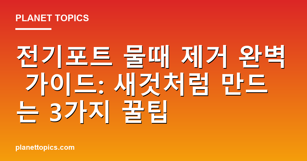 전기포트 물때 제거 관련 정보를 시각화한 이미지